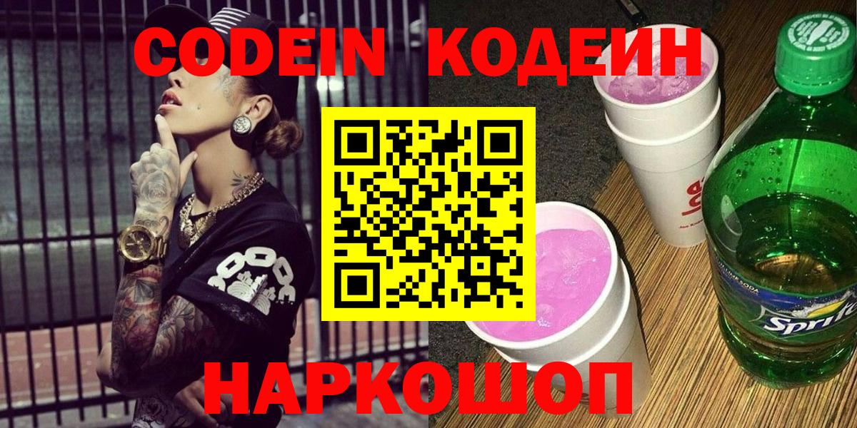 Заводоуковск  Codein Purple Drank  Вход с VPN 